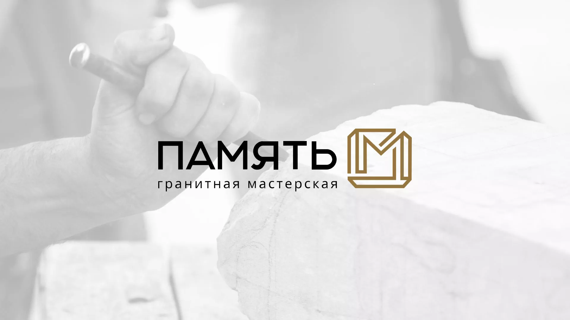 Разработка логотипа и сайта компании «Память-М» в Гвардейске
